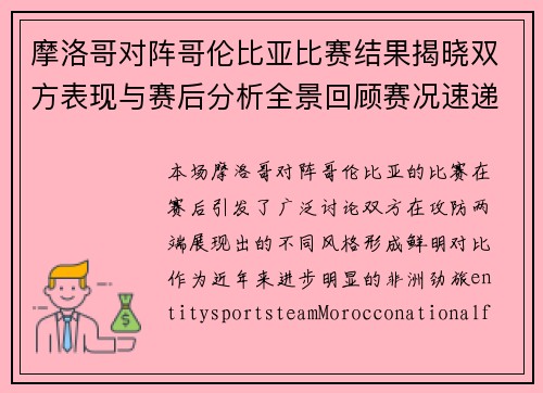 摩洛哥对阵哥伦比亚比赛结果揭晓双方表现与赛后分析全景回顾赛况速递 摩洛哥对阵哥伦比亚比赛结果揭晓双方表现与赛后分析全景回顾赛况速递