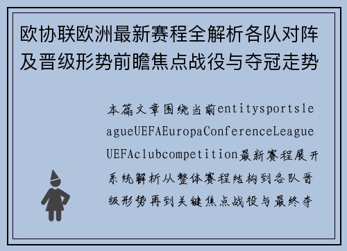 欧协联欧洲最新赛程全解析各队对阵及晋级形势前瞻焦点战役与夺冠走势预测 欧协联欧洲最新赛程全解析各队对阵及晋级形势前瞻焦点战役与夺冠走势预测
