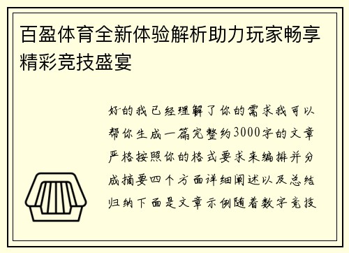 百盈体育全新体验解析助力玩家畅享精彩竞技盛宴 百盈体育全新体验解析助力玩家畅享精彩竞技盛宴