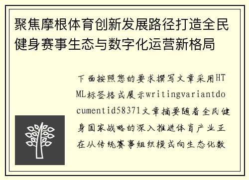 聚焦摩根体育创新发展路径打造全民健身赛事生态与数字化运营新格局 聚焦摩根体育创新发展路径打造全民健身赛事生态与数字化运营新格局