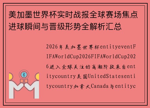 美加墨世界杯实时战报全球赛场焦点进球瞬间与晋级形势全解析汇总 美加墨世界杯实时战报全球赛场焦点进球瞬间与晋级形势全解析汇总