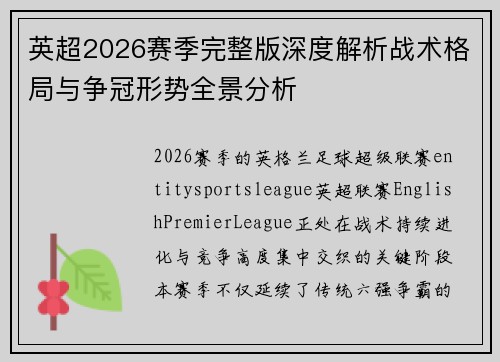 英超2026赛季完整版深度解析战术格局与争冠形势全景分析 英超2026赛季完整版深度解析战术格局与争冠形势全景分析