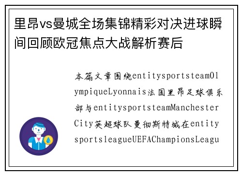 里昂vs曼城全场集锦精彩对决进球瞬间回顾欧冠焦点大战解析赛后