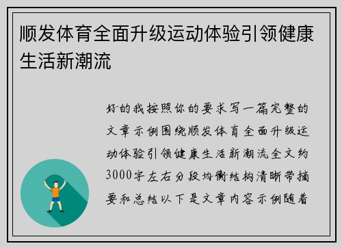 顺发体育全面升级运动体验引领健康生活新潮流 顺发体育全面升级运动体验引领健康生活新潮流