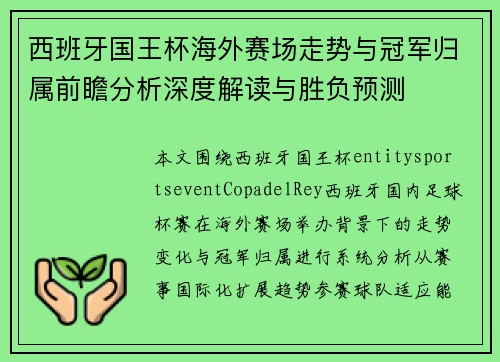 西班牙国王杯海外赛场走势与冠军归属前瞻分析深度解读与胜负预测