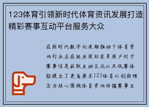 123体育引领新时代体育资讯发展打造精彩赛事互动平台服务大众