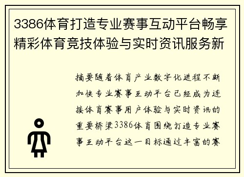 3386体育打造专业赛事互动平台畅享精彩体育竞技体验与实时资讯服务新选择