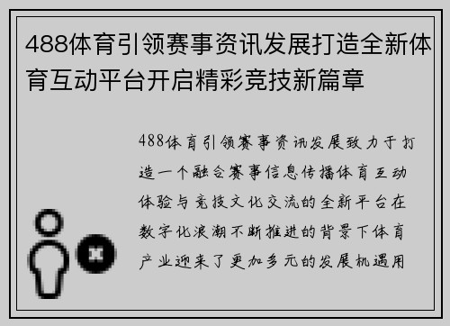488体育引领赛事资讯发展打造全新体育互动平台开启精彩竞技新篇章 488体育引领赛事资讯发展打造全新体育互动平台开启精彩竞技新篇章