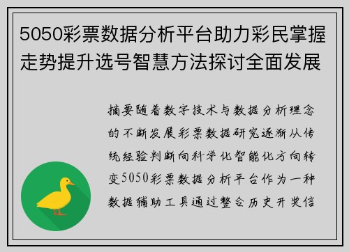 5050彩票数据分析平台助力彩民掌握走势提升选号智慧方法探讨全面发展