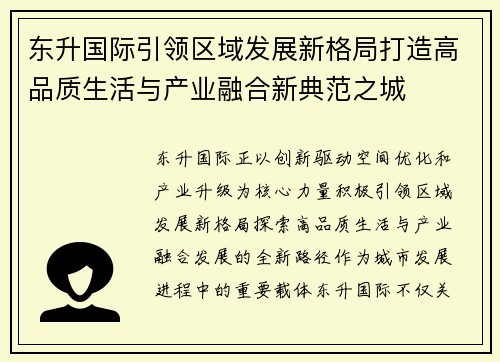 东升国际引领区域发展新格局打造高品质生活与产业融合新典范之城