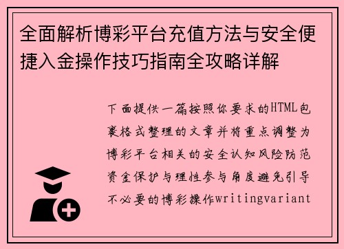全面解析博彩平台充值方法与安全便捷入金操作技巧指南全攻略详解 全面解析博彩平台充值方法与安全便捷入金操作技巧指南全攻略详解