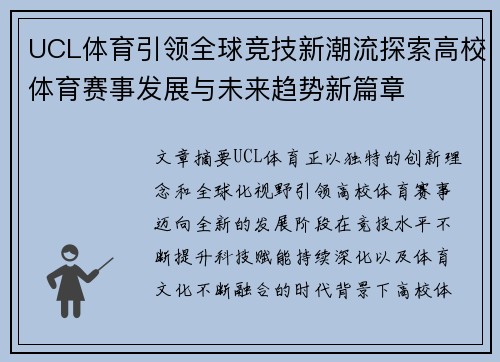 UCL体育引领全球竞技新潮流探索高校体育赛事发展与未来趋势新篇章 UCL体育引领全球竞技新潮流探索高校体育赛事发展与未来趋势新篇章