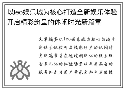 以leo娱乐城为核心打造全新娱乐体验开启精彩纷呈的休闲时光新篇章 以leo娱乐城为核心打造全新娱乐体验开启精彩纷呈的休闲时光新篇章