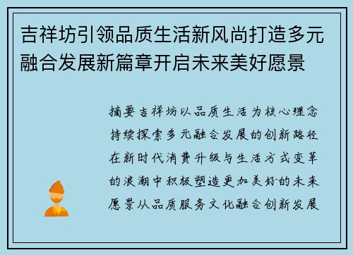 吉祥坊引领品质生活新风尚打造多元融合发展新篇章开启未来美好愿景 吉祥坊引领品质生活新风尚打造多元融合发展新篇章开启未来美好愿景