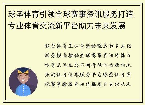 球圣体育引领全球赛事资讯服务打造专业体育交流新平台助力未来发展 球圣体育引领全球赛事资讯服务打造专业体育交流新平台助力未来发展