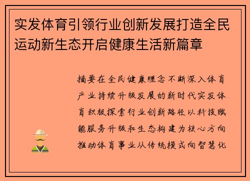 实发体育引领行业创新发展打造全民运动新生态开启健康生活新篇章