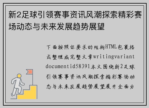 新2足球引领赛事资讯风潮探索精彩赛场动态与未来发展趋势展望 新2足球引领赛事资讯风潮探索精彩赛场动态与未来发展趋势展望