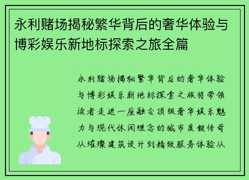 永利赌场揭秘繁华背后的奢华体验与博彩娱乐新地标探索之旅全篇 永利赌场揭秘繁华背后的奢华体验与博彩娱乐新地标探索之旅全篇