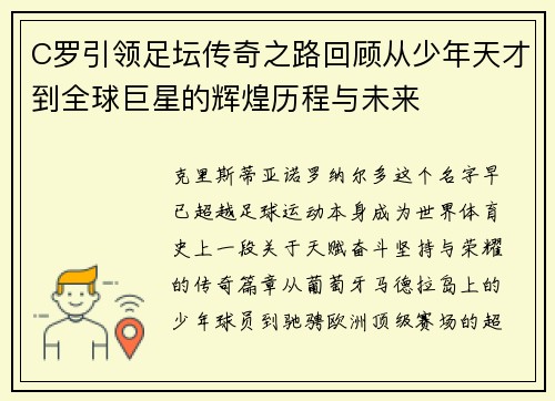 C罗引领足坛传奇之路回顾从少年天才到全球巨星的辉煌历程与未来 C罗引领足坛传奇之路回顾从少年天才到全球巨星的辉煌历程与未来