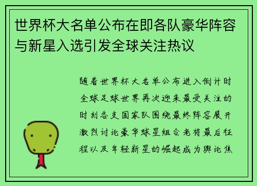 世界杯大名单公布在即各队豪华阵容与新星入选引发全球关注热议 世界杯大名单公布在即各队豪华阵容与新星入选引发全球关注热议