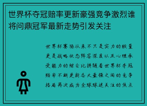 世界杯夺冠赔率更新豪强竞争激烈谁将问鼎冠军最新走势引发关注 世界杯夺冠赔率更新豪强竞争激烈谁将问鼎冠军最新走势引发关注