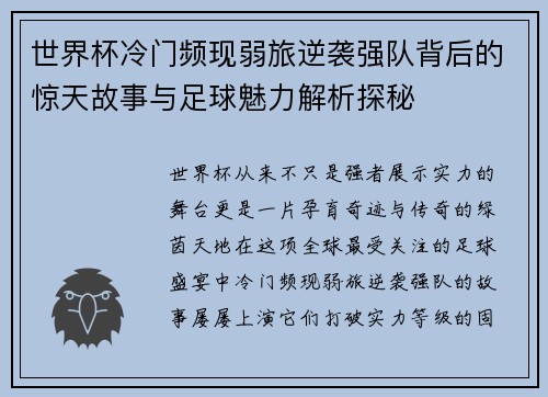 世界杯冷门频现弱旅逆袭强队背后的惊天故事与足球魅力解析探秘 世界杯冷门频现弱旅逆袭强队背后的惊天故事与足球魅力解析探秘
