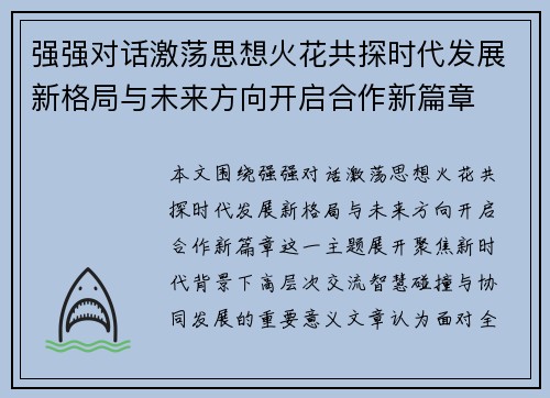 强强对话激荡思想火花共探时代发展新格局与未来方向开启合作新篇章 强强对话激荡思想火花共探时代发展新格局与未来方向开启合作新篇章