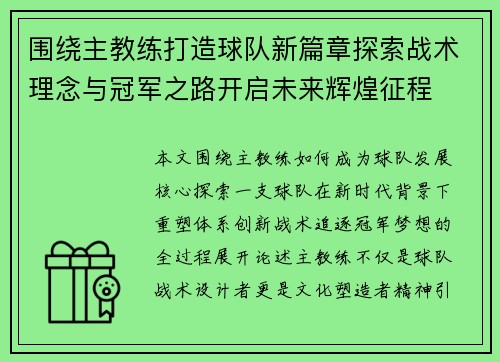 围绕主教练打造球队新篇章探索战术理念与冠军之路开启未来辉煌征程 围绕主教练打造球队新篇章探索战术理念与冠军之路开启未来辉煌征程