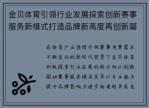 金贝体育引领行业发展探索创新赛事服务新模式打造品牌新高度再创新篇