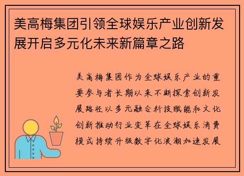 美高梅集团引领全球娱乐产业创新发展开启多元化未来新篇章之路 美高梅集团引领全球娱乐产业创新发展开启多元化未来新篇章之路