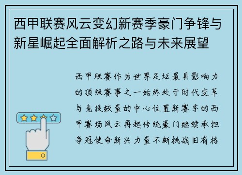 西甲联赛风云变幻新赛季豪门争锋与新星崛起全面解析之路与未来展望