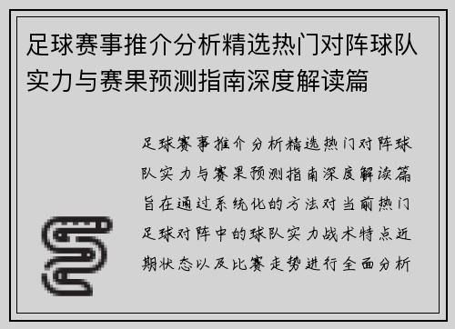 足球赛事推介分析精选热门对阵球队实力与赛果预测指南深度解读篇 足球赛事推介分析精选热门对阵球队实力与赛果预测指南深度解读篇