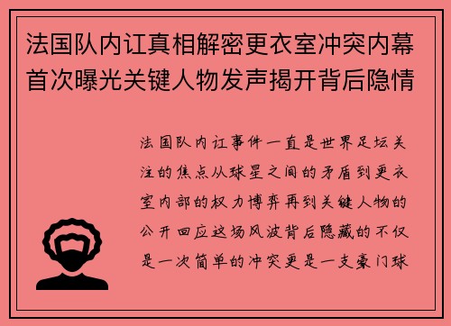 法国队内讧真相解密更衣室冲突内幕首次曝光关键人物发声揭开背后隐情