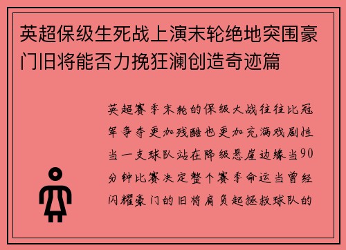 英超保级生死战上演末轮绝地突围豪门旧将能否力挽狂澜创造奇迹篇 英超保级生死战上演末轮绝地突围豪门旧将能否力挽狂澜创造奇迹篇