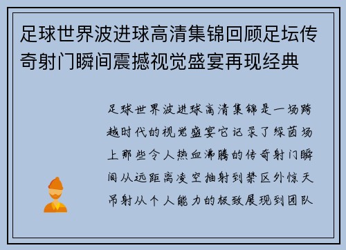 足球世界波进球高清集锦回顾足坛传奇射门瞬间震撼视觉盛宴再现经典 足球世界波进球高清集锦回顾足坛传奇射门瞬间震撼视觉盛宴再现经典