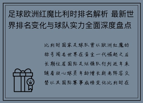 足球欧洲红魔比利时排名解析 最新世界排名变化与球队实力全面深度盘点 足球欧洲红魔比利时排名解析 最新世界排名变化与球队实力全面深度盘点