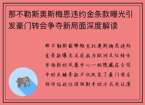 那不勒斯奥斯梅恩违约金条款曝光引发豪门转会争夺新局面深度解读 那不勒斯奥斯梅恩违约金条款曝光引发豪门转会争夺新局面深度解读
